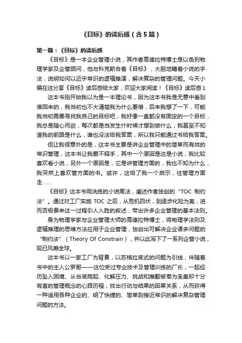 《目标》的读后感（含5篇）