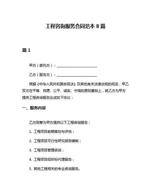 工程咨询服务合同范本8篇