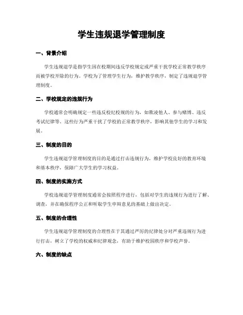 学生违规退学管理制度