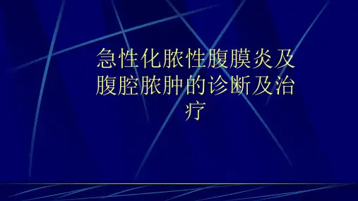 急性化脓性腹膜炎及腹腔脓肿的诊断及治疗
