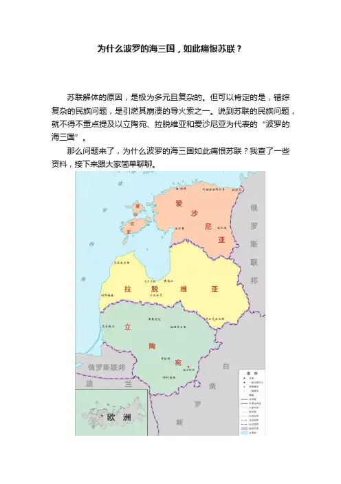 为什么波罗的海三国，如此痛恨苏联？