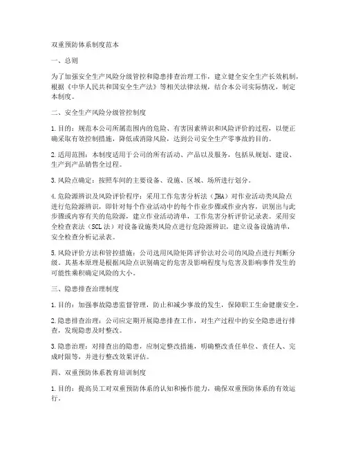 双重预防体系制度范本