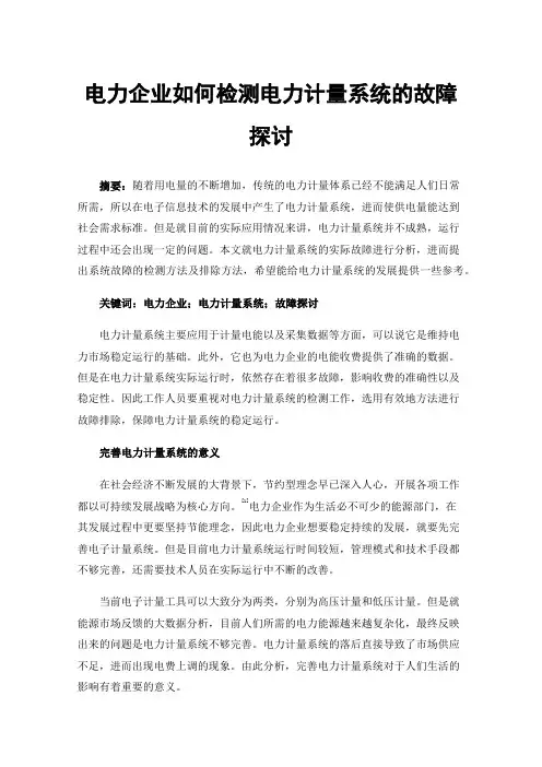 电力企业如何检测电力计量系统的故障探讨