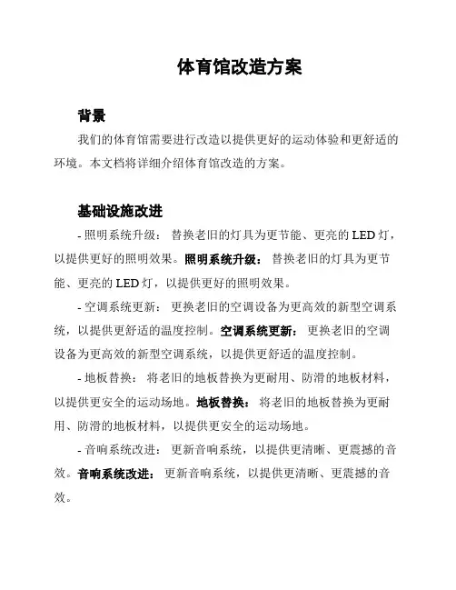 体育馆改造方案