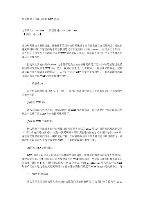 如何破解无线路由器和WEP密码