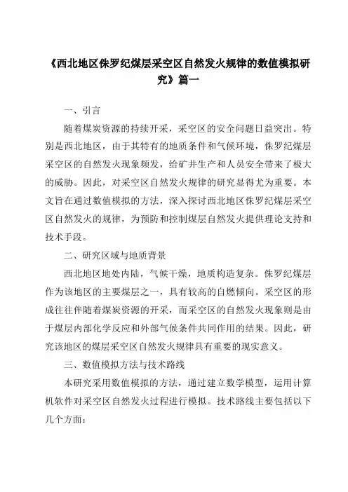 《2024年西北地区侏罗纪煤层采空区自然发火规律的数值模拟研究》范文