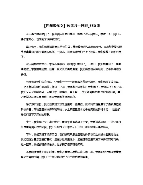 【四年级作文】欢乐谷一日游_550字
