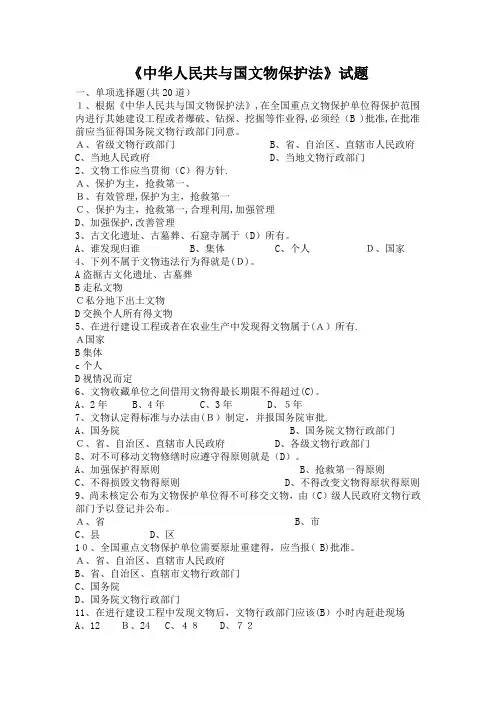 《中华人民共和国文物保护法》试题及答案