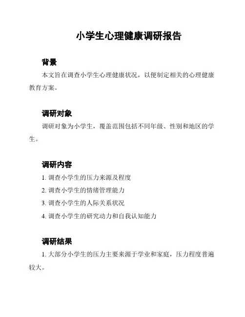 小学生心理健康调研报告