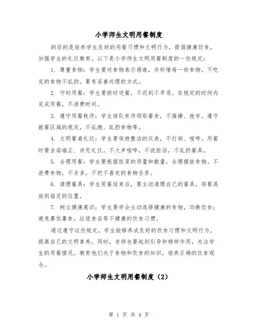 小学师生文明用餐制度(3篇)