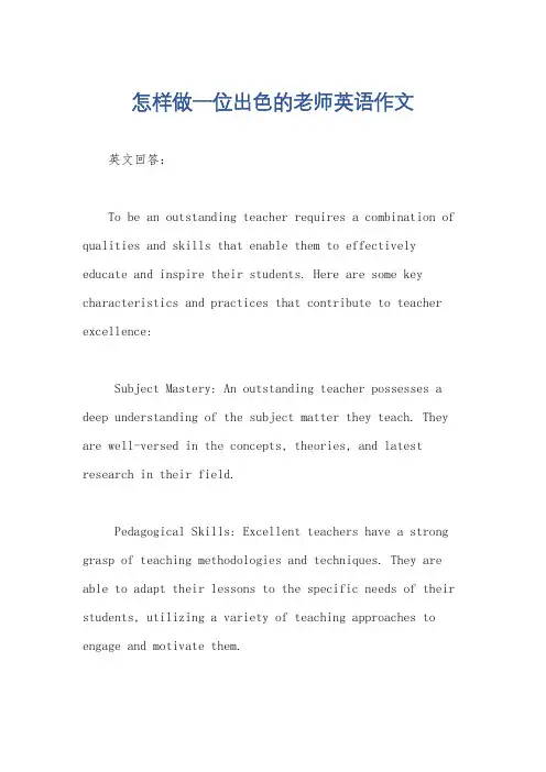 怎样做一位出色的老师英语作文