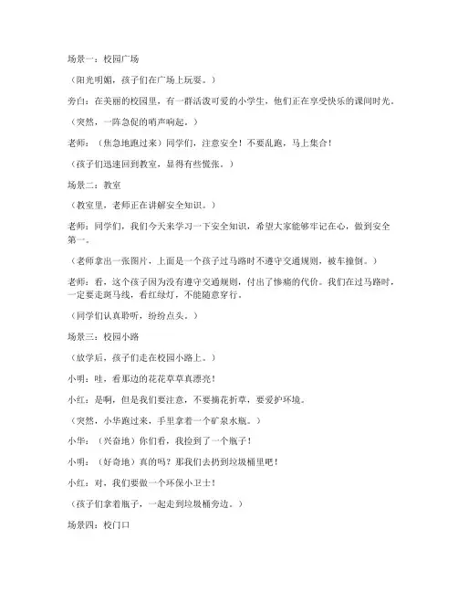 安全教育情景剧小学