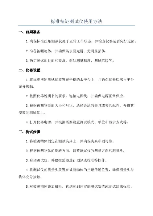 标准扭矩测试仪使用方法