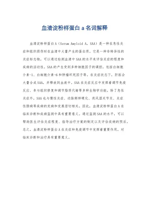 血清淀粉样蛋白a名词解释
