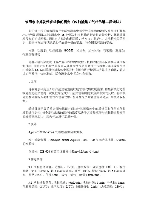 饮用水中挥发性有机物的测定(吹扫捕集／气相色谱—质谱法)