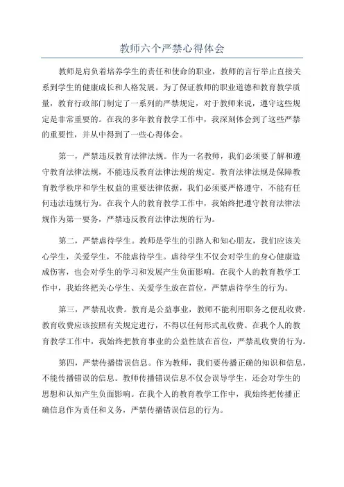 教师六个严禁心得体会