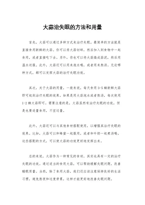 大蒜治失眠的方法和用量