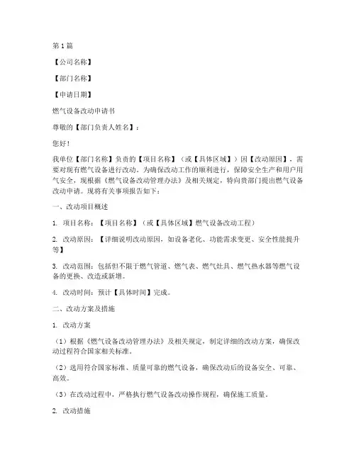 燃气设备改动申请书模板(3篇)