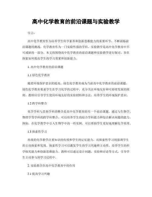 高中化学教育的前沿课题与实验教学