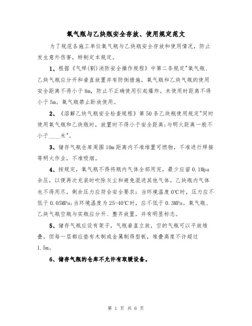 氧气瓶与乙炔瓶安全存放、使用规定范文（3篇）