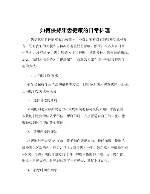 如何保持牙齿健康的日常护理