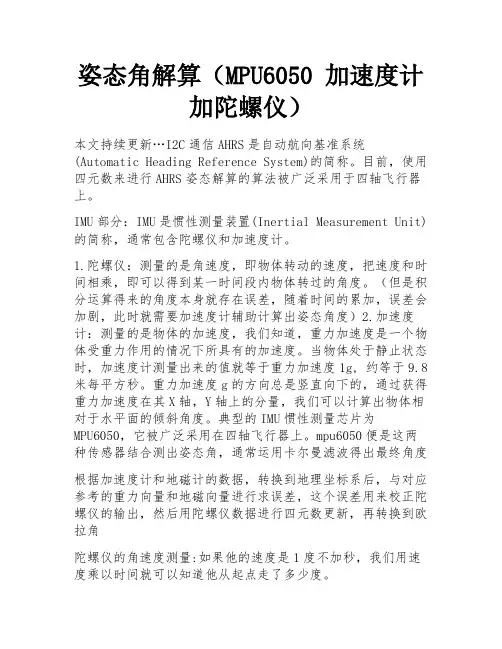 姿态角解算(MPU6050 加速度计加陀螺仪)