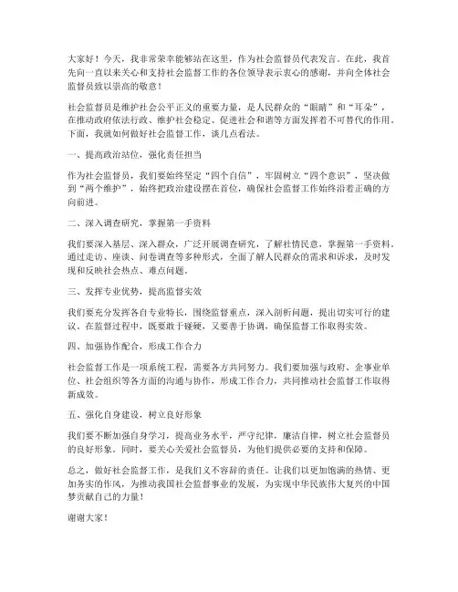 社会监督员领导发言稿范文