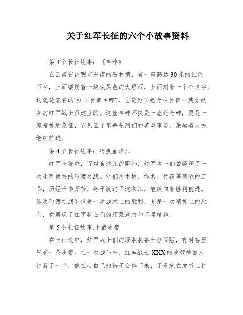 关于红军长征的六个小故事资料