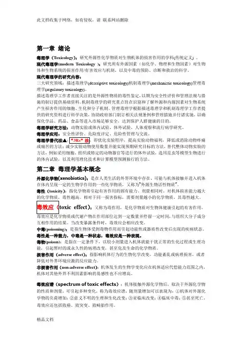 最新整理毒理学基础重点知识讲解