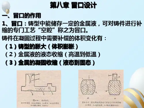 材料液态成型技术-第八章-冒口技术