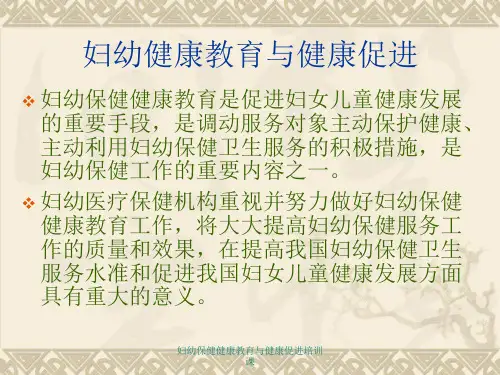 妇幼保健健康教育与健康促进培训课课件