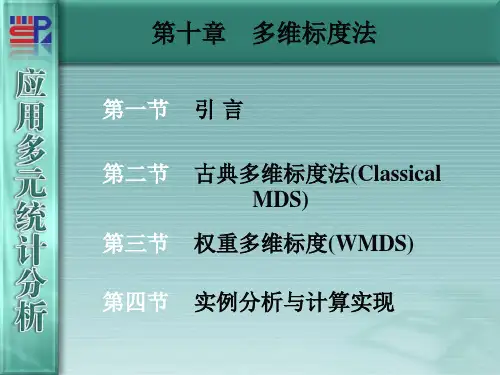 多维标度法