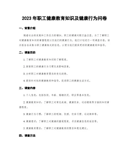 2023年职工健康教育知识及健康行为问卷