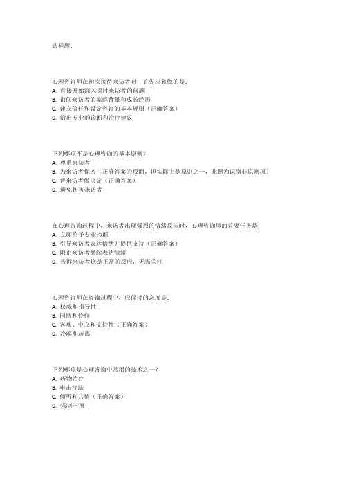 2024年5月心理咨询师考试题