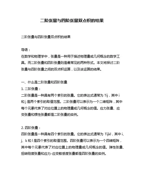 二阶张量与四阶张量双点积的结果