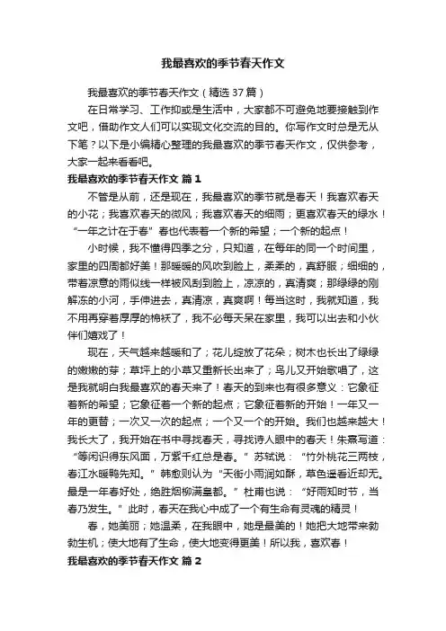 我最喜欢的季节春天作文（精选37篇）