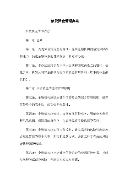 信贷资金管理办法