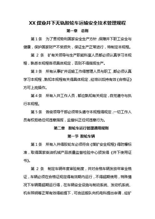 煤矿井下无轨胶轮车运输安全技术管理规程
