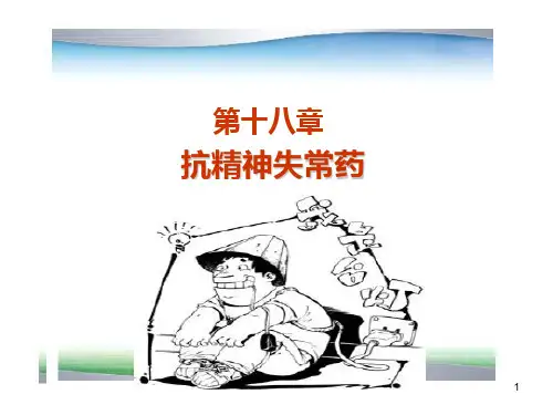 抗精神失常药41909 PPT课件