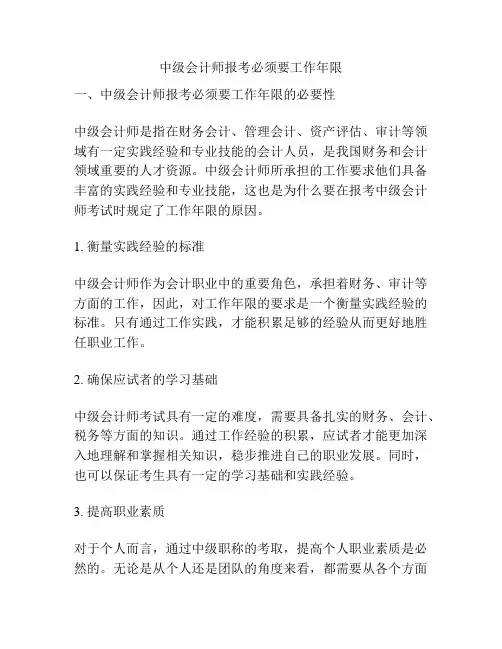 中级会计师报考必须要工作年限