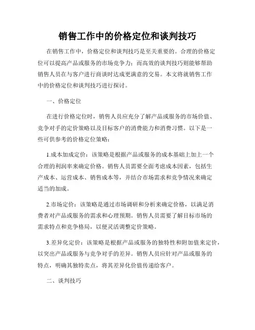 销售工作中的价格定位和谈判技巧