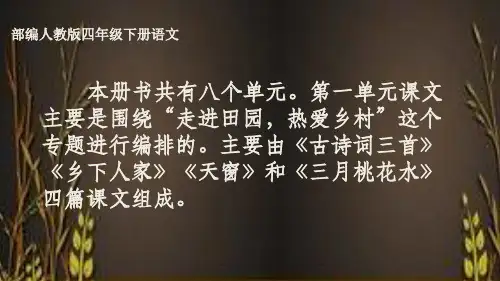四年级下册语文优秀课件 古诗词三首人教部编本