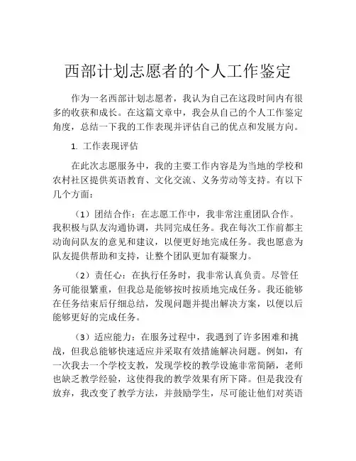 西部计划志愿者的个人工作鉴定