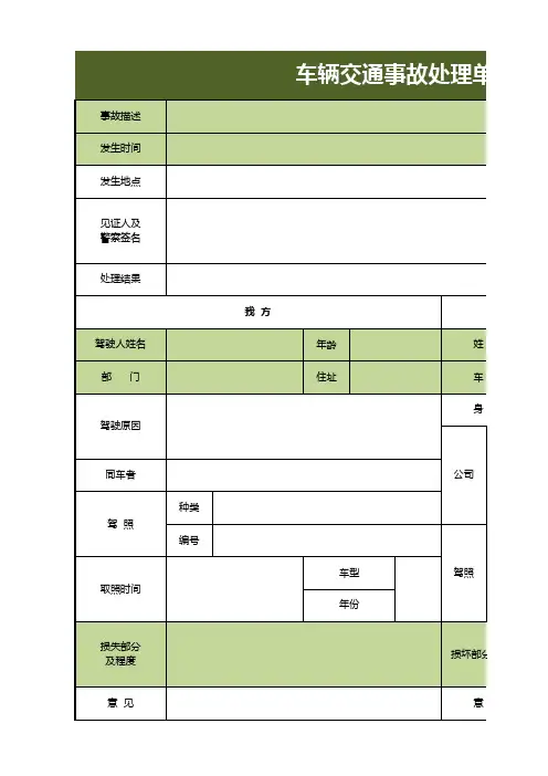 车辆交通事故处理单excel模板
