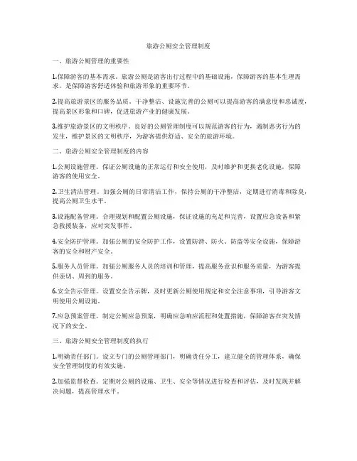 旅游公厕安全管理制度