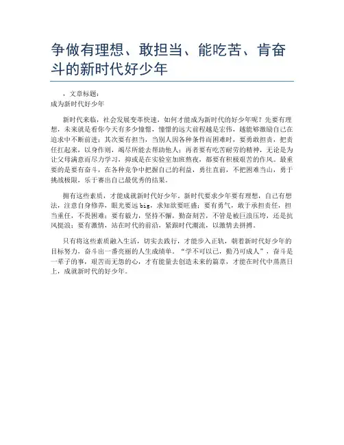 争做有理想、敢担当、能吃苦、肯奋斗的新时代好少年