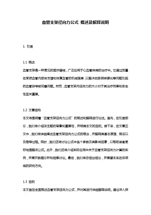 血管支架径向力公式_概述及解释说明