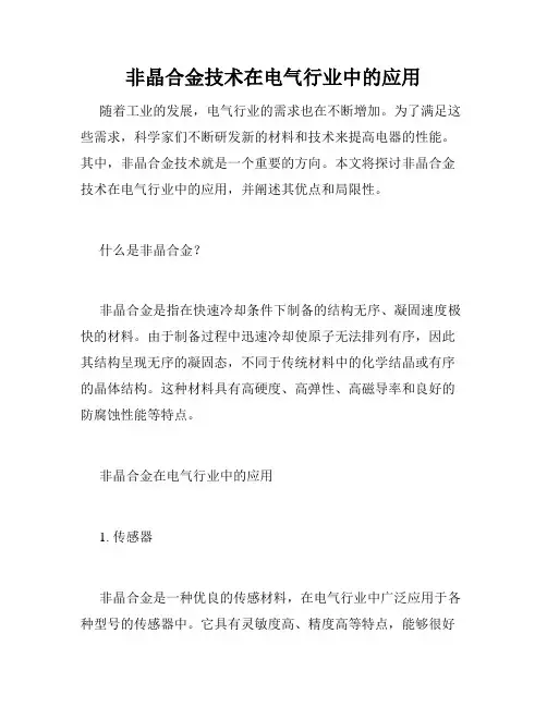 非晶合金技术在电气行业中的应用