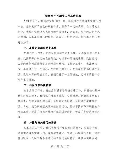 2024年7月城管工作总结范本