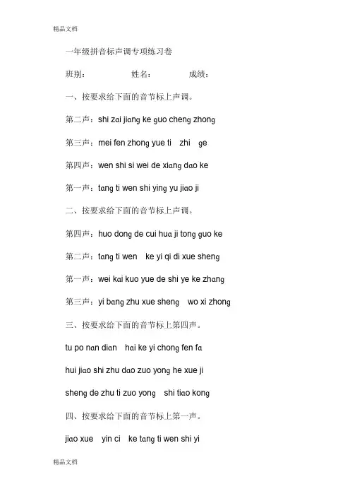 最新一年级拼音标声调专项练习卷